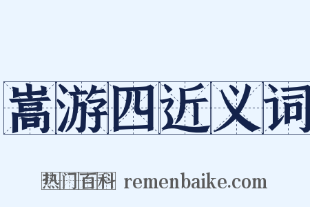 嵩游四近义词是什么意思的图片